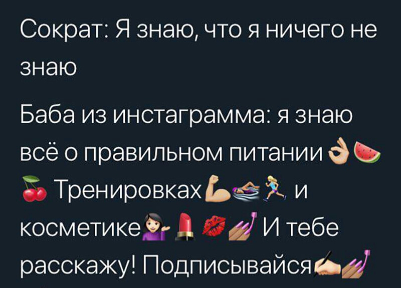 Сократ Я знаю что я ничего не знаю Баба из инстаграмма я знаю всё о правильном питании Тренировках Ьё и косметикеіг Д И тебе расскажу Подписывайсябі