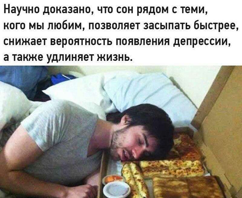 НЗУЧНО дОКЗЗЗНО ЧТО СОН РЯДОМ с теми КОГО МЫ ЛЮБИМ ПОЗВОЛЯЕТ ЗЗСЫПЗТЬ быстрее СНИЖЗЕТ вероятность появления депрессии а также УДЛИНЯЕТ ЖИЗНЬ