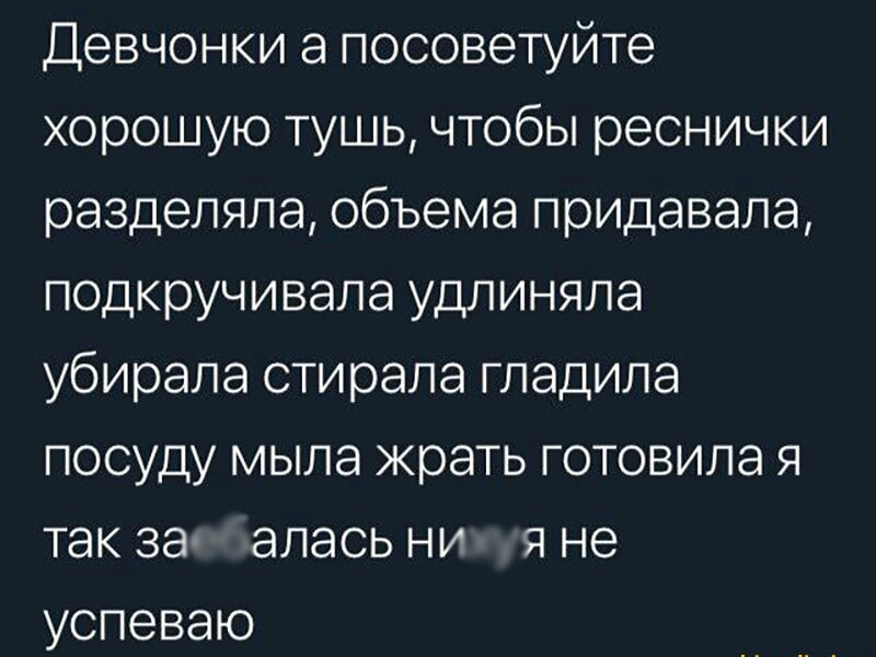 Девчонки а посоветуйте хорошую тушь чтобы реснички разделяла объема придавала подкручивала удлиняла убирала стирала гладила посуду мыла жрать готовила я так за алась ни я не успеваю