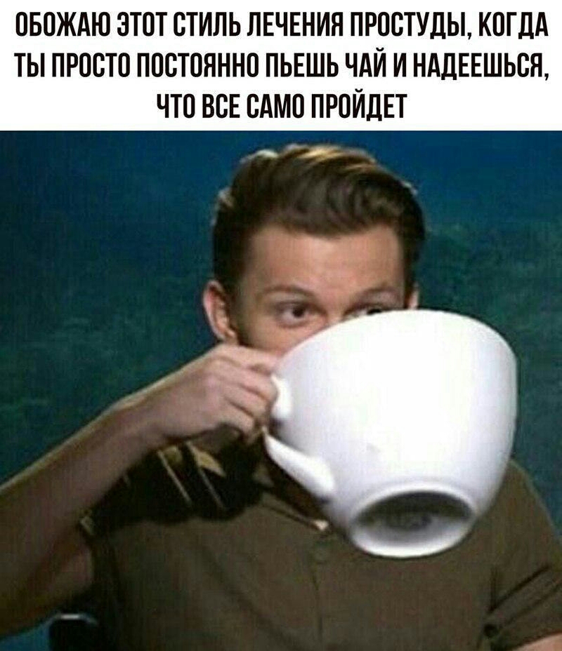 пвождю этот стиль ЛЕЧЕНИЯ простуды кпгдд ты просто постоянно ПЬЕШЬ чди и НАДЕЕШЬЩ что за сдмп ПРОЙДЕТ