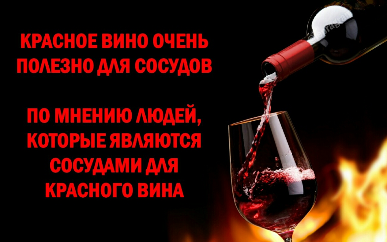 _ А КРАСНОЕ вино очень помазно мя сосудов по мнвнию АюдЕй которыв явдяются СОСУААМИ мя КРАСНОГО ВИНА