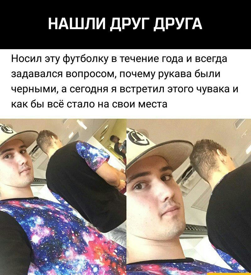 НАШЛИ ДРУГ ДРУГА Носил эту футболку в течение года и всегда задавался вопросом почему рукава были черными а сегодня я встретил этого чувака и как бы всё стало на свои места