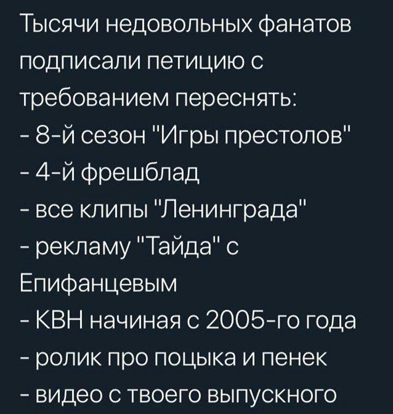 Тысячи недовольных фанатов подписали петицию с требованием переснять 8й сезон Игры престолов 4й фрешблад все клипы Ленинграда рекламу Тайда с Епифанцевым КВН начиная с 2005го года ролик про поцыка и пенек видео с твоего выпускного