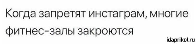 Когда запретят инстаграм многие фитнесзалы закроются іЦаргіКпЬги