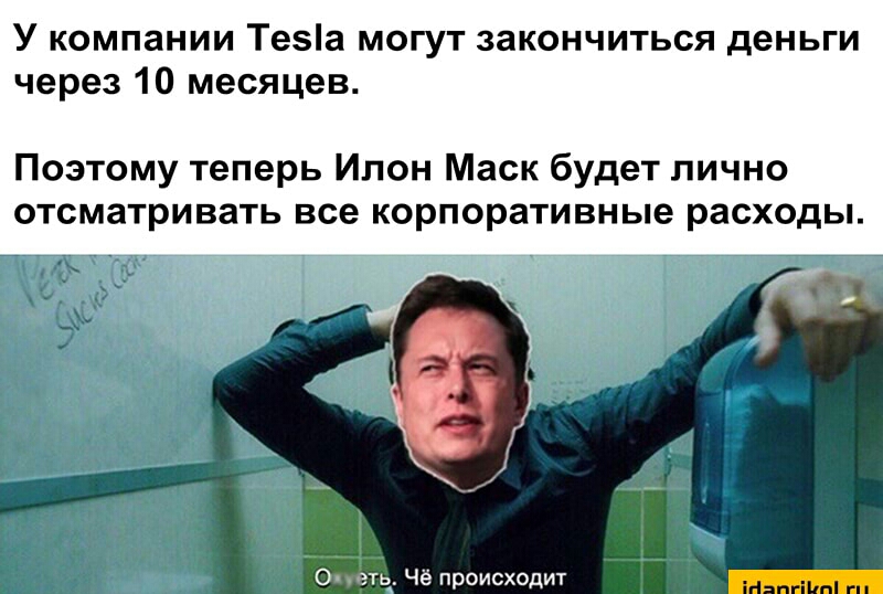 У компании Теа могут закончиться деньги через 10 месяцев Поэтому теперь Ипон Маск будет лично отсматривать все корпоративные расходы ігіяпгійпі гп