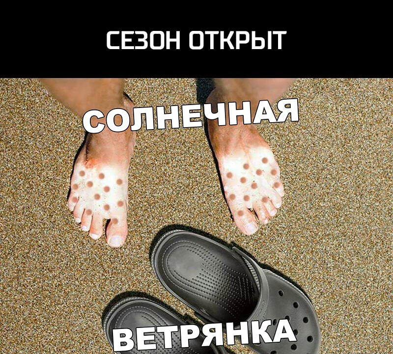 СЕЗОН ОТКРЫТ