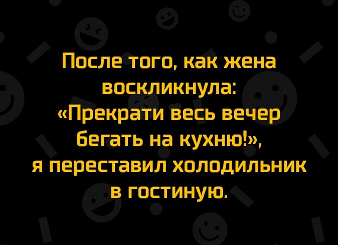 69 Послеётвгц кай жена вос икнула ГТЁекрап Ё еЁь вечер бегать нба кухню я переставил холодильник в го5тиную_ _