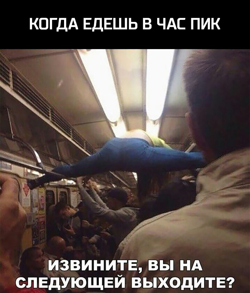 КОГДА ЕДЕШЬ В ЧАС ПИК ИЗВИНИТЕ ВЫ НА СЛЕДУЮЩЕЙ ВЫХОДИТЕ