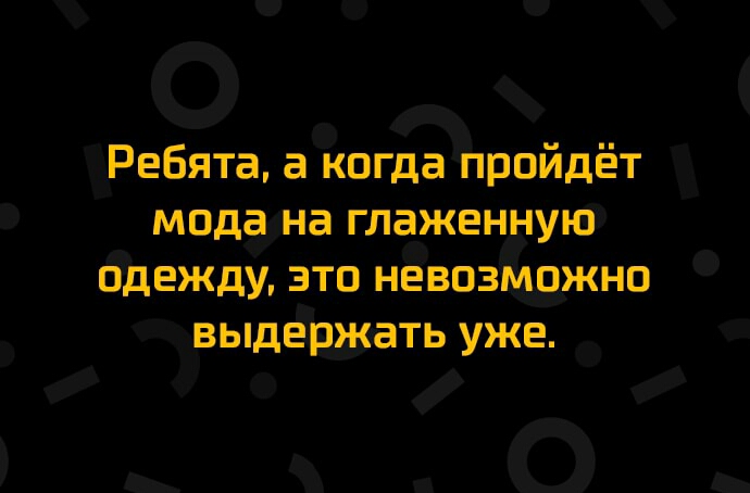 О _ о ддРеБята а кагда пріоидет модёщна глажен ую ддЕжду это нёвозмджно двм уж г іі _ о _