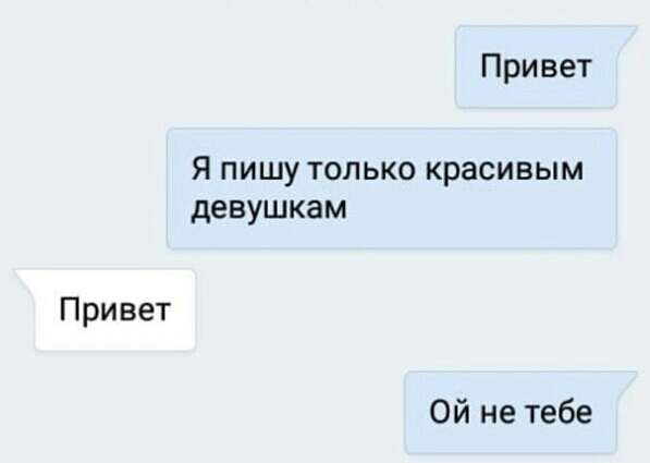Привет Я пишу только красивым девушкам Привет Ой не тебе