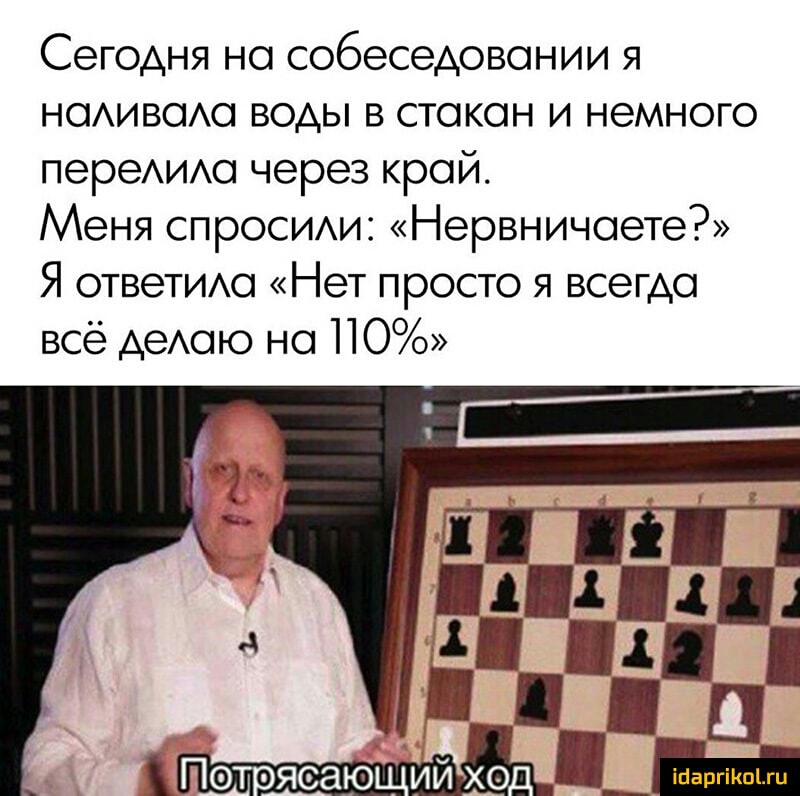 Сегодня но собеседовании я нодиводо воды в стакан и немного переИАо через край Меня спросим1 Нервничоете Я ответидо Нет просто я всегда всё деАою но 110