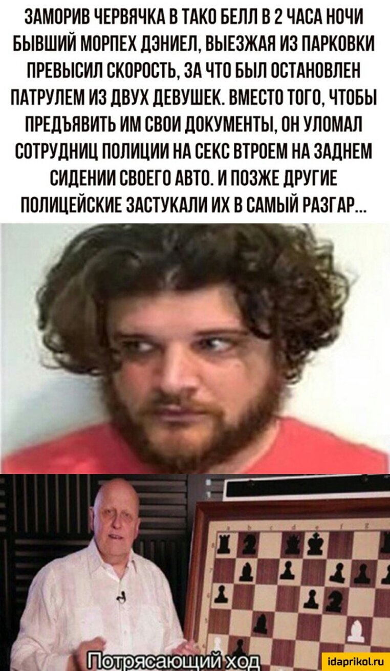 ЗАМОРИВ ЧЕРВЯЧКА В ТАКО БЕЛЛ В 2 ЧАСА НОЧИ БЫВШИИ МОРПЕХ ДЗНИЕЛ ВЫЕЗЖАЯ ИЗ ПАРКОВКИ ПРЕВЫСИЛ СКОРОСТЬ ЗА ЧТО БЫЛ ОСТАНОВЛЕН ПАТРУЛЕМ ИЗ ДВУХ ДЕВУШЕК ВМЕСТО ТОГО ЧТОБЫ ПРЕДЪНВИТЬ ИМ СВОИ ДОКУМЕНТЫ ОН УЛОМАЛ СОТРУДНИЦ ПОПИЦИИ НА СЕКС ВТРОЕМ НА ЗАДНЕМ СИДЕНИИ СВОЕГО АВТО И ПОЗЖЕ ДРУГИЕ ПОЛИЦЕИСКИЕ ЗАСТУКАЛИ ИХ В САМЫЙ РАЗГАР 1П ОЯСЗЮ ИЙ ХО_ ігіаргіішіхц