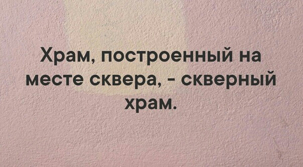 Храм построенный на месте сквера скверный храм
