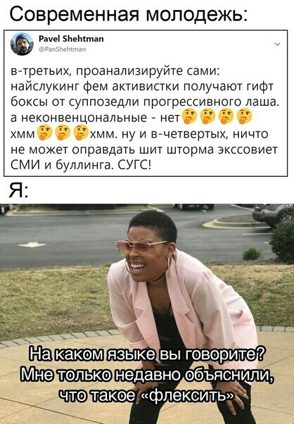 современная МОЛОДЕЖЬ г авт п вчретьих проанализируйте сами найслукинг Фем активистки получают гифт боксы от суппозедли прогрессив го лаша а некрнвенцональные нет хмм ну и в четвертьп ничто хмм 1 не может оправдан шит шторма экссовиет СМИ и буллингв СУГС