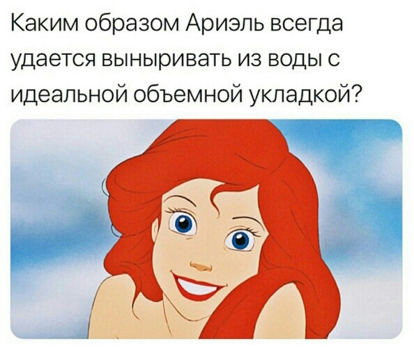 Каким образом Ариэль всегда удается выныривать из воды с идеальной объемной укладкой