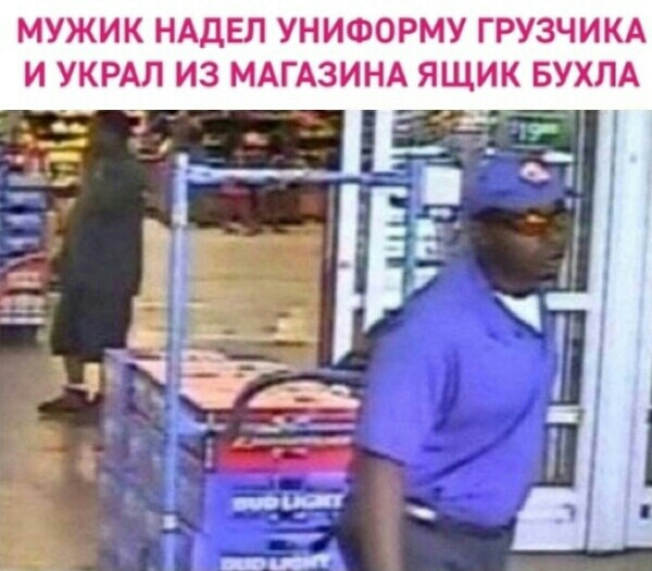 МУЖИК НАДЕЛ УНИФОРМУ ГРУЗЧИКА И УКРАЛ ИЗ МАГАЗИНА ЯЩИК БУХЛА