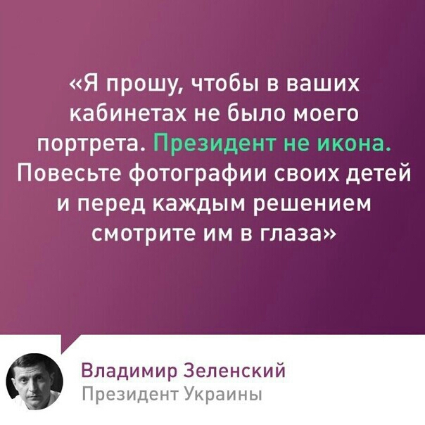 Я прошу чтобы в ваших кабинетах не было моего портрета т 3 Повесьте фотографии своих детей и перед каждым решением смотрите им в глаза Владимир Зеленский Президент Украины