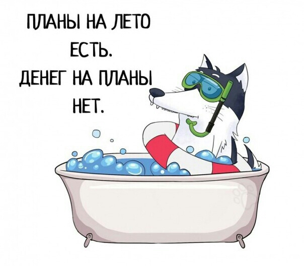 ПЛАНЫ НА ЛЕТО ЕСТЬ ДЕНЕГ НА ПЛАНЫ