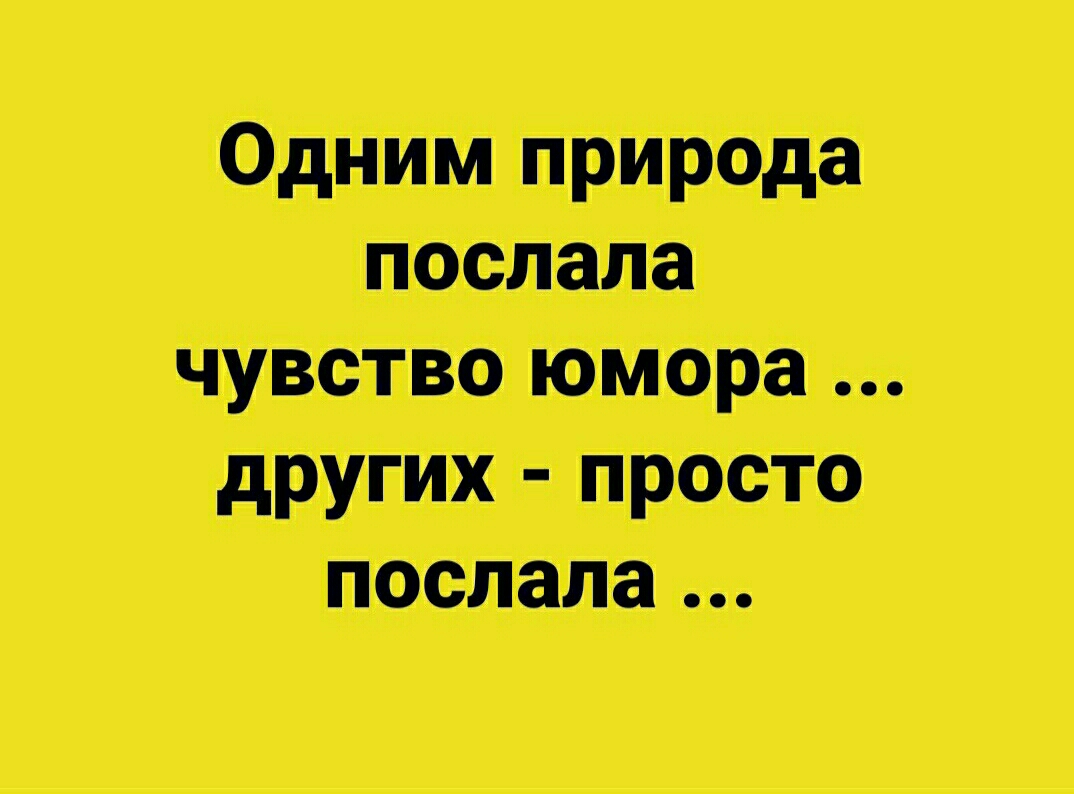 Одним природа послала чувство юмора других просто послала