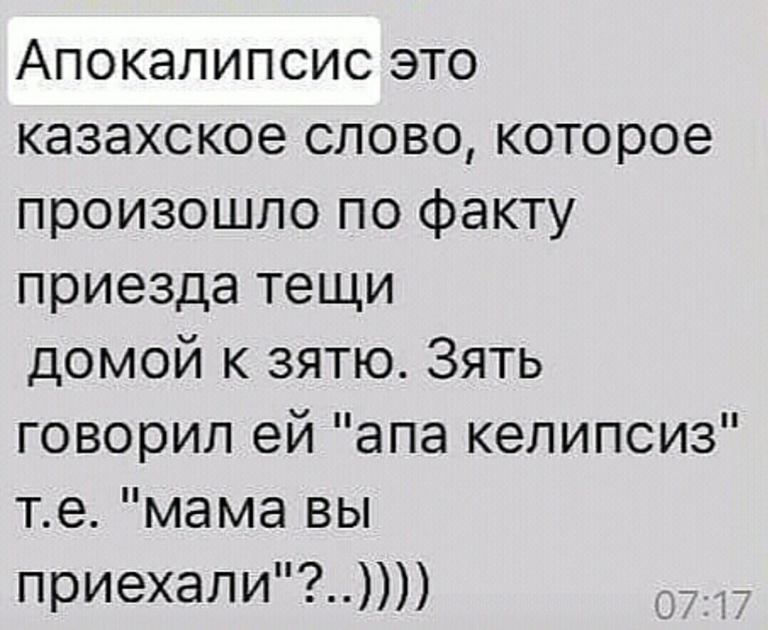 Апокалипсис это казахское слово которое произошло по факту приезда тещи домой к зятю Зять говорил ей апа келипсиз те мама вы приехали _