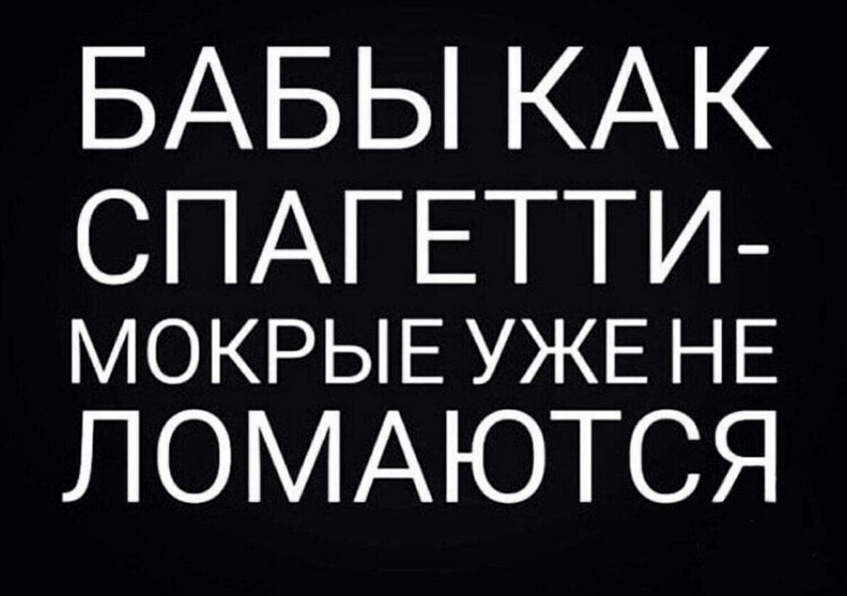 БАБЫ КАК СПАГЕТТИ МОКРЫЕ УЖЕ НЕ ЛОМАЮТСЯ