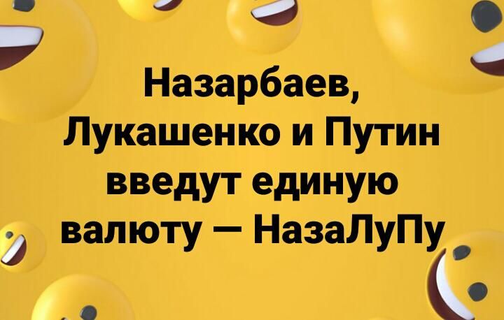 Назарбаев Лукашенко и Путин введут единую валюту НазаЛуПу _