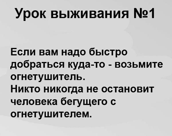 Урок выживания 1 Если вам надо быстро добраться куда то возьмите огнетушитель Никто никогда не остановит человека бегущего с огнетушитепем