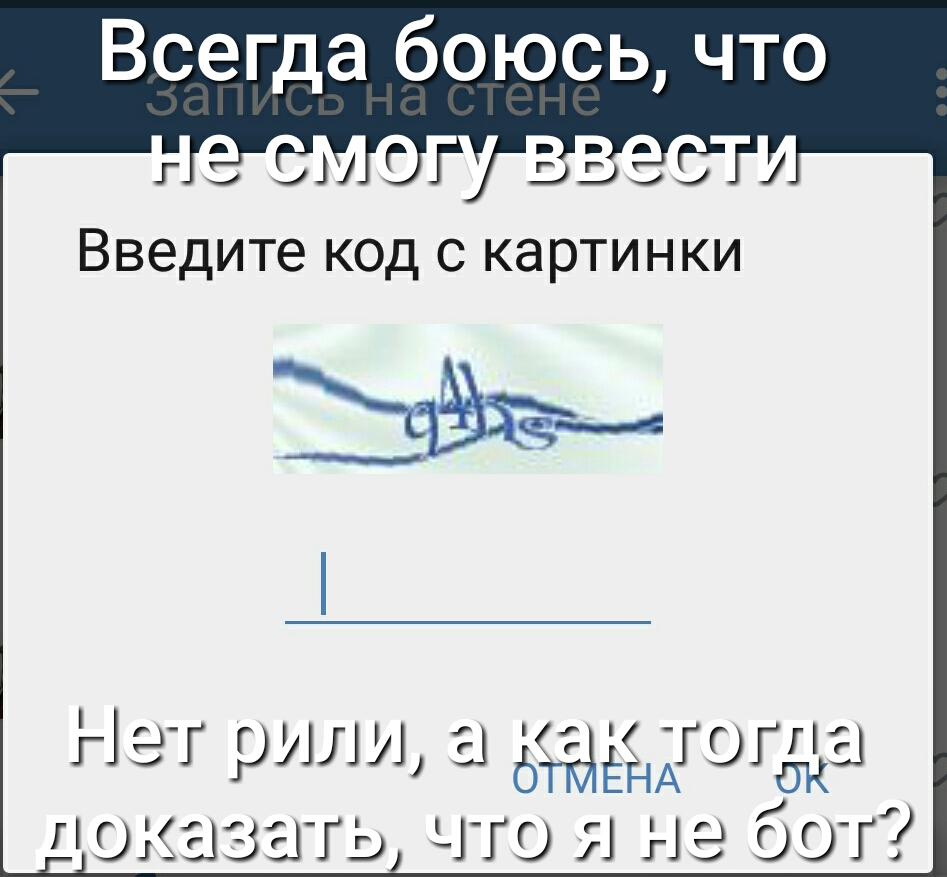 Всегда боюсь что ВВЭДИТЭ КОД С картинки Нег рыли а ЁОЁЫ показать что я не бот