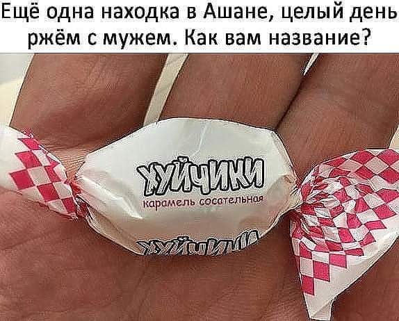 Ещё одна находка в Ашане целый день ржём с мужем Как вам название 7