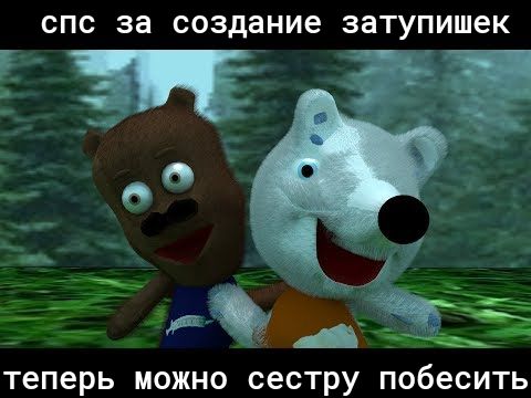 СПС за создание ЗЗТУПИШЕК __ ТПС 6 а теперь можно сестру побесить