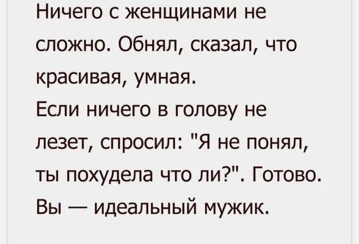 Ничего с женщинами не сложно Обняп сказал что красивая умная Если ничего в голову не лезет спросил Я не понял ты похудела что ли Готово Вы идеальный мужик