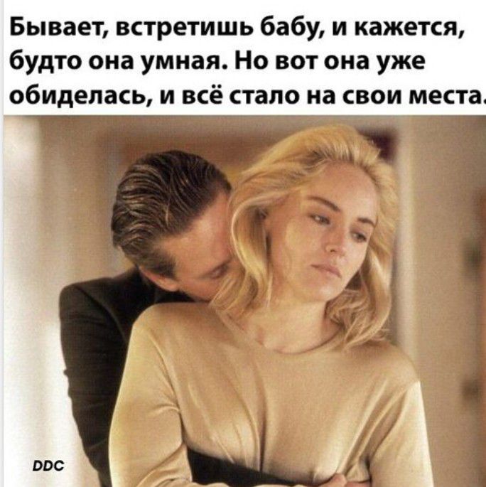 Бывает встретишь бабу и кажется будто она умная Но вот она уже обиделась и всё стало на свои места