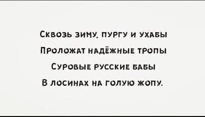 СКБОЗЬ ВИПУ ПУРГУ И УХАБЫ ПРОЛОЖМ НАДЕЖНЫЕ ТРОПЫ СУРОБЫЕ РУССКИЕ БАБЫ В ЛОСИНАХ МА ГОЛУЮ ЖОПУ