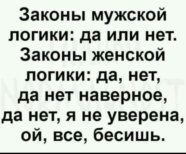 Законы мужской логики да или нет Законы женской логики да нет да нет наверное да нет я не уверена ой все бесишь