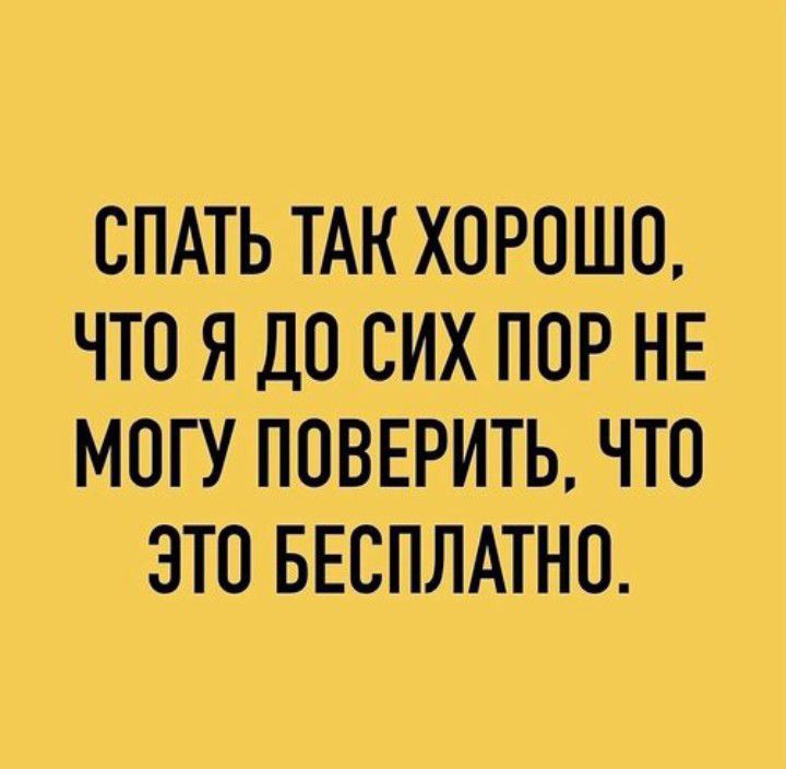 СПАТЬ ТАК ХОРОШО ЧТО Я ДО СИХ ПОР НЕ МОГУ ПОВЕРИТЬ ЧТО ЭТО БЕСПЛАТНО