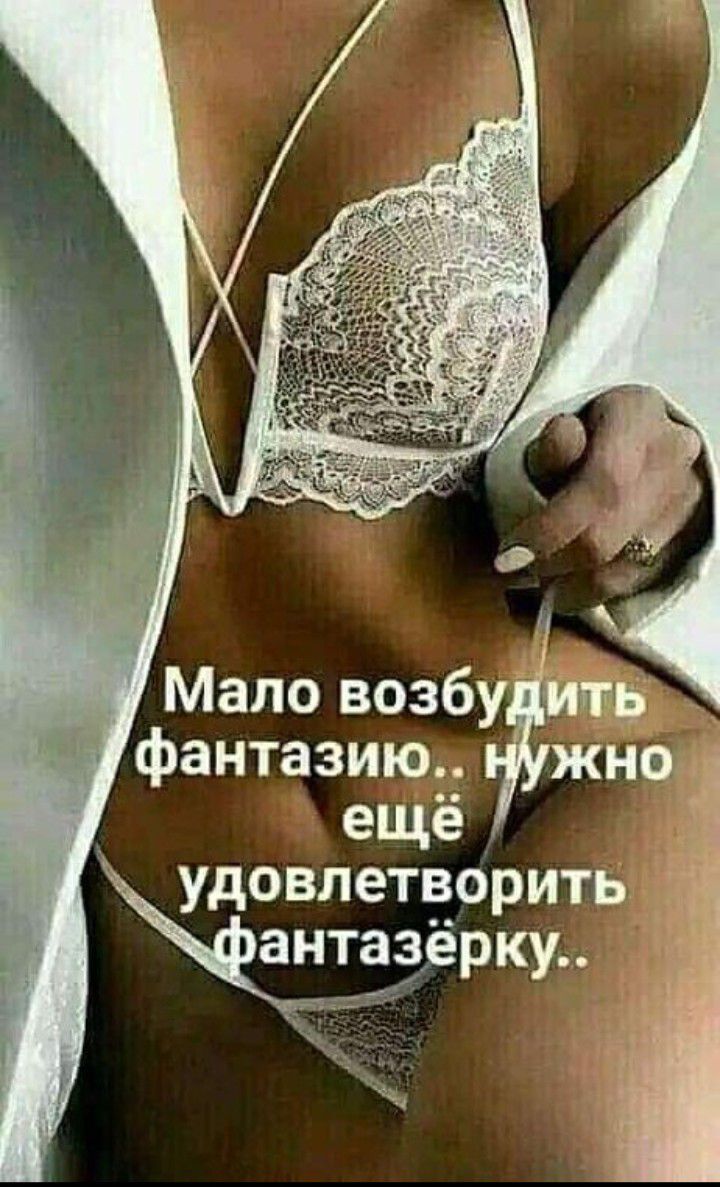 Мало возбу ить фантазию жнод ещё _ удовлетворить _ антгэёрку