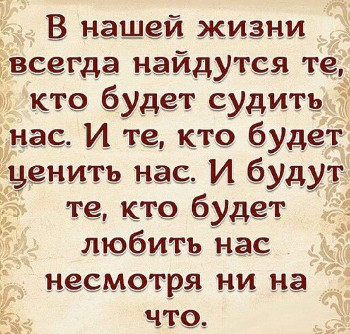 В нашЁ жизни ввгд найдутся те ценить нас И будут те кто будет любить На несмотря ни на что