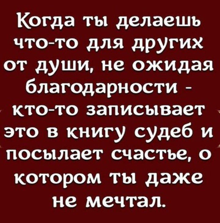 Когда ты делаешь что то для других от души не ожидая благодарности кто то записывает это в книгу судеб и посылает счастье о котором ты даже не мечтал