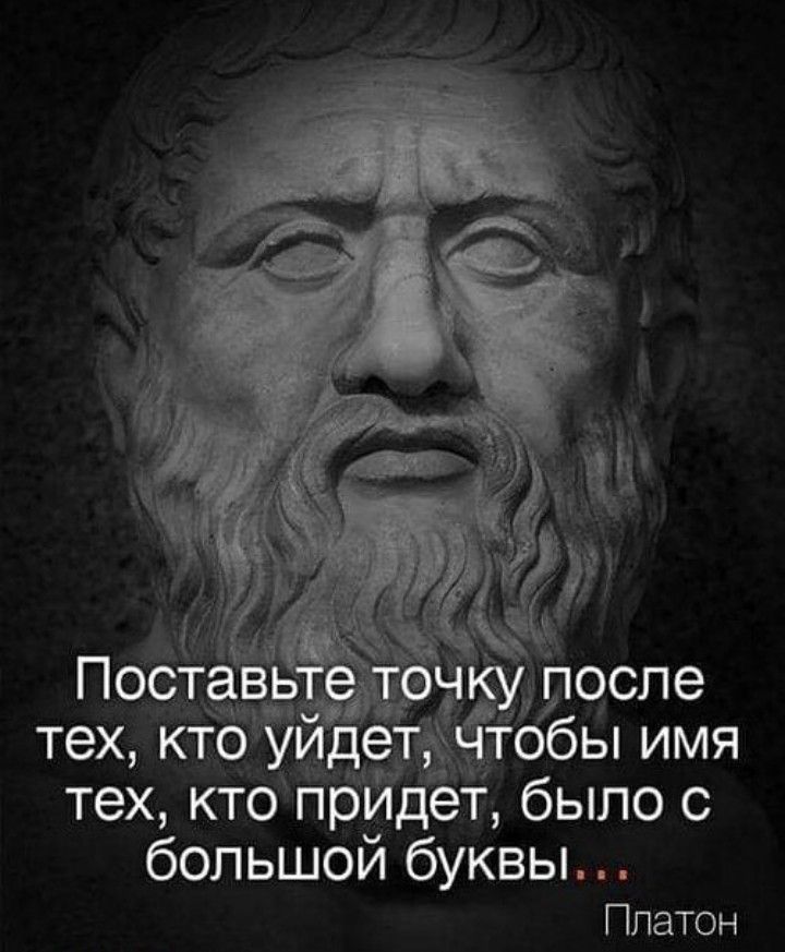 Посіав же на Зпосле тобы имя тех кто прЙдет было с большой буквы Платон