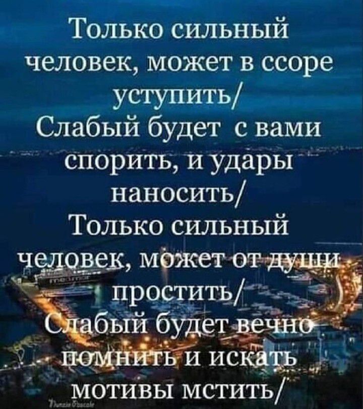 Только сильный человек может в ссоре УСГУПИТЬ Слабый будет с вами спорить и удары наносить Только сильный 1__мотивы мстить