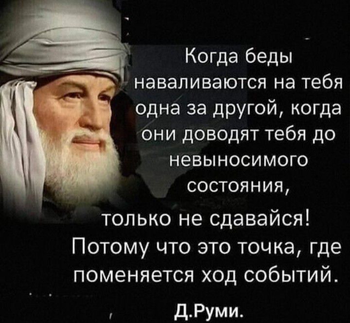 Когда беды навапиваются на тебя одна за другой когда они доводят тебя до невыносимого состояния только не сдавайся Потому что это точка где поменяется ход событий дРуми