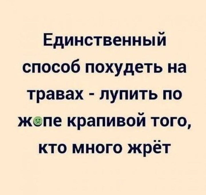 Единственный способ похудеть на травах лупить по жпе крапивой того кто много жрёт