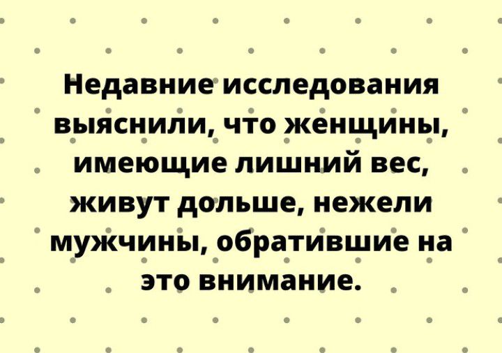 Недавние исследования выяснийи ч іо женщины имеющие лишний вес живут дольше нежели муЖчины _обра_туівщие на это внимание