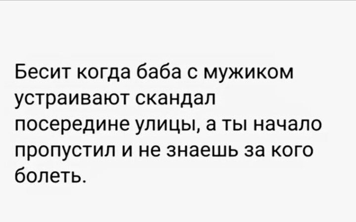 Бесит когда баба с мужиком устраивают скандал посередине упицы а ты начало пропустил и не знаешь за кого болеть