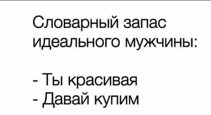 Словарный запас идеального мужчины Ты красивая Давай купим