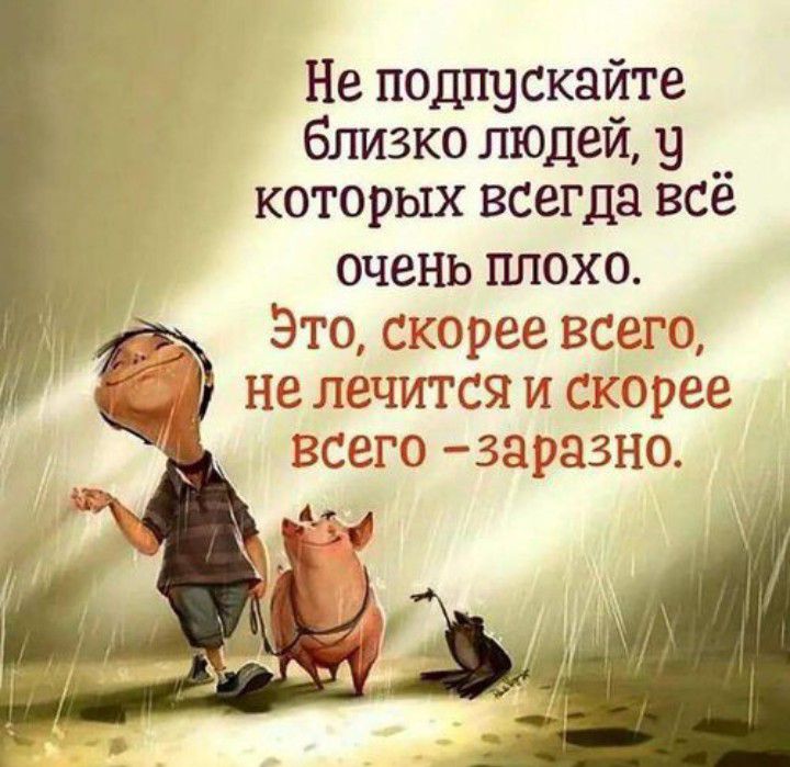 Не подпускайте близко людей у которых всегда всё очень плохо Это скорее всего не лечится и скорее всего 3аразно