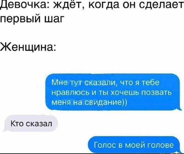 Девочка ждёт когда он сделает первый шаг Женщина Мне тут сказали что я тебе нравлюсь и ты хочешь позвать меня на свидание Кто сказал Голос в моей голове