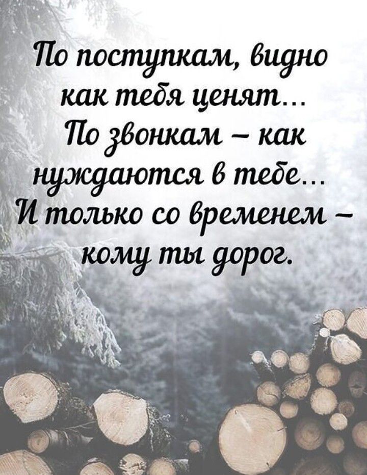 Ча РПо поступкам видно как тедя ценят К Побошшмкак нуждаются 6 теде ётолько со временем