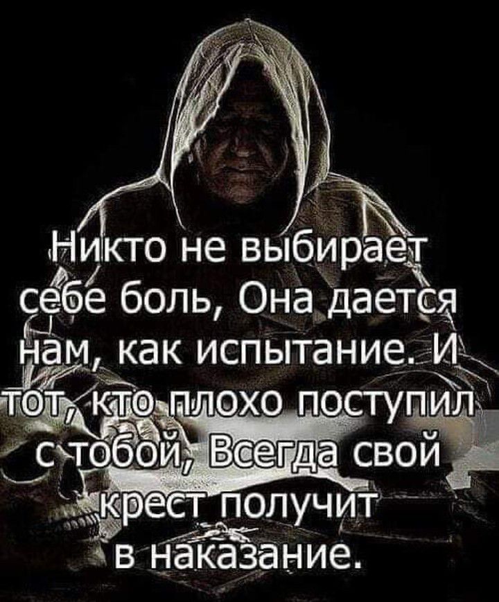 Никто не выбирает се е боль Она дается Ёйж акк ИСПЫТдНИЕ И ЖК 5 кто плохо поступи стобой Гда сво оЁЙЁ Зёюреств получит Э в наказание