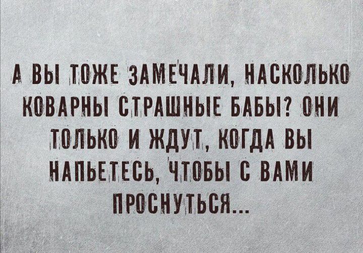 А ВЫ ТПЖЕ ЗАМЕЧАЛИ НАВКПЛЫШ КПВАРНЫ ВТРАШНЫЕ БАБЫ НИ ТПЛЫШ И ЖДУ КПГДА ВЫ НАПЬЫЕСЬ ЧПБЫ с ВАМИ ПРПВНПЬБЯ